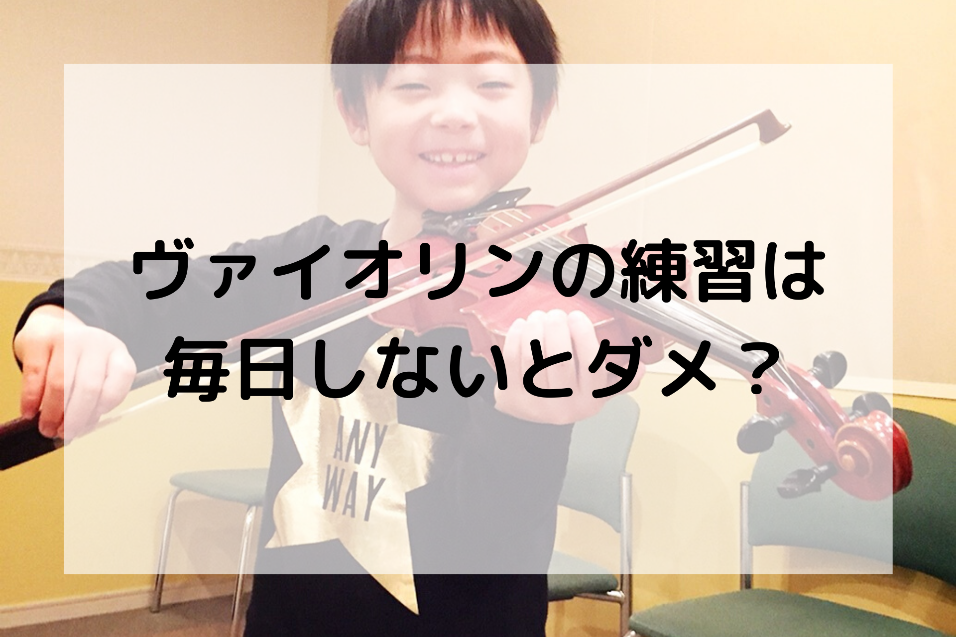 練習】ヴァイオリンの練習は毎日しないとダメ？ | いのうえバイオリンビオラ教室 / 横浜市中区本牧町